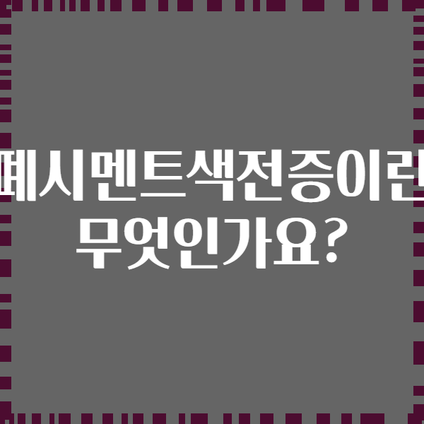 폐시멘트색전증이란 무엇인가요?