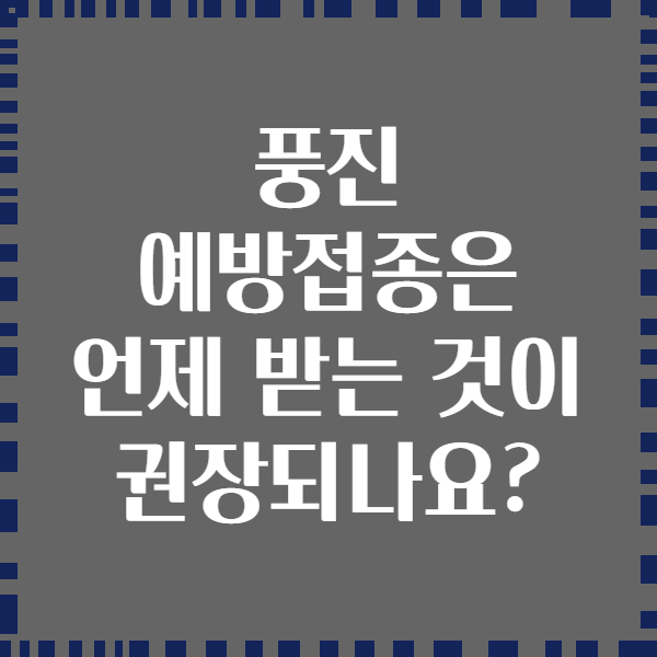 풍진 예방접종은 언제 받는 것이 권장되나요?
