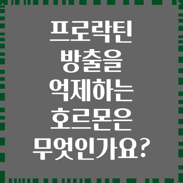 프로락틴 방출을 억제하는 호르몬은 무엇인가요?