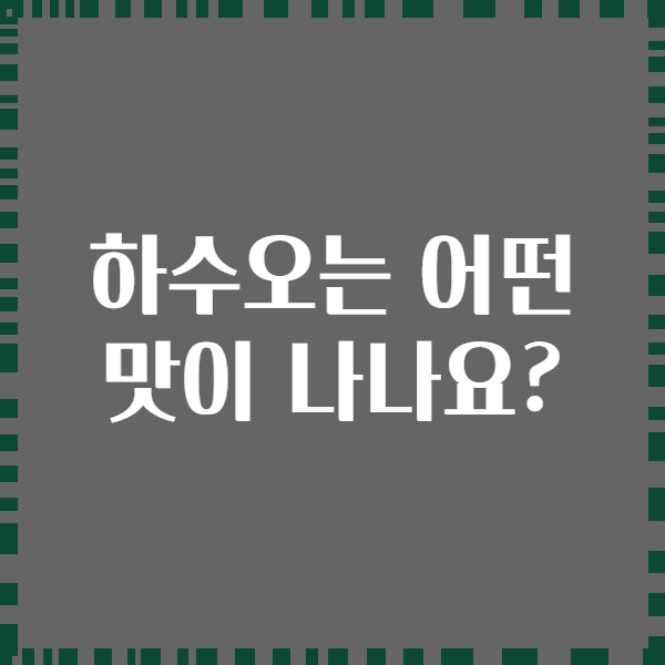 하수오는 어떤 맛이 나나요?
