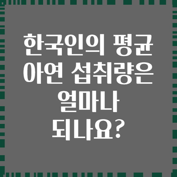 한국인의 평균 아연 섭취량은 얼마나 되나요?