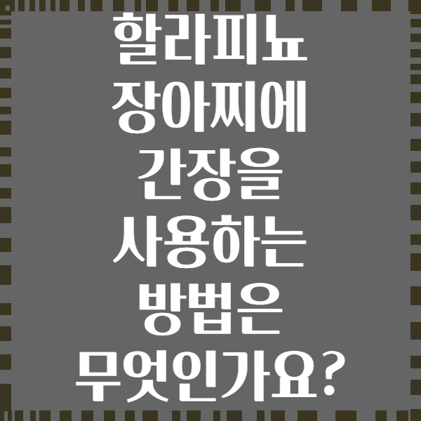 할라피뇨 장아찌에 간장을 사용하는 방법은 무엇인가요?