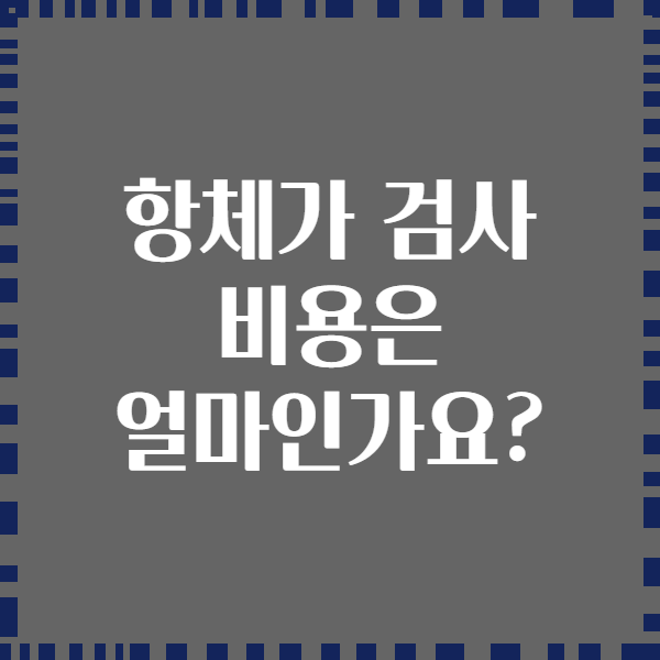 항체가 검사 비용은 얼마인가요?