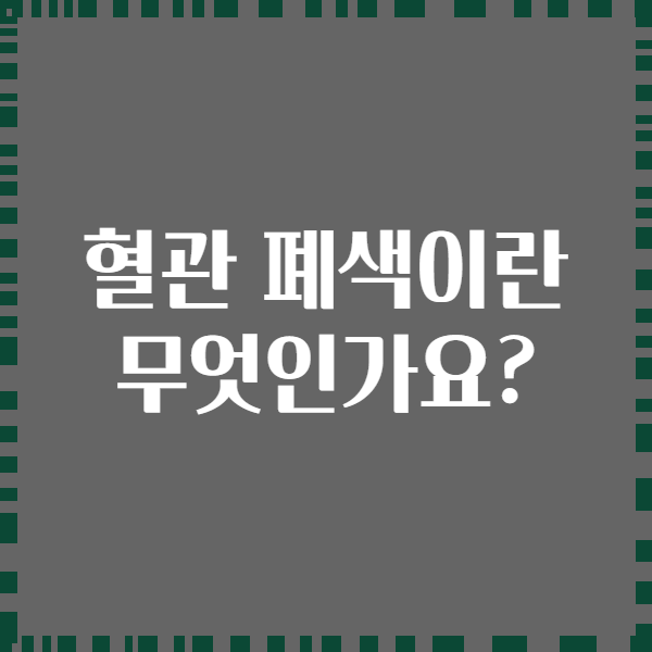 혈관 폐색이란 무엇인가요?