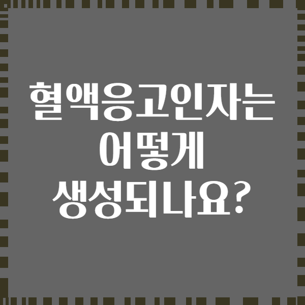 혈액응고인자는 어떻게 생성되나요?