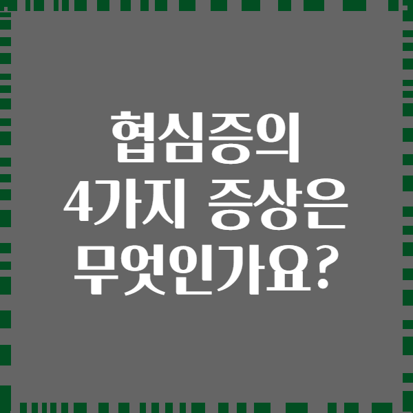 협심증의 4가지 증상은 무엇인가요?