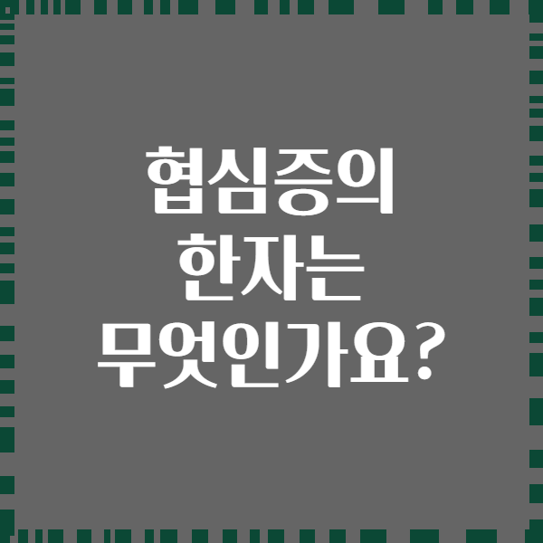 협심증의 한자는 무엇인가요?