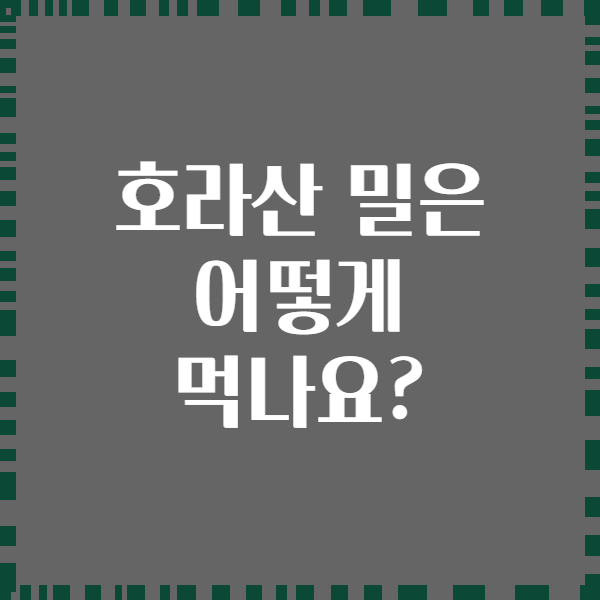호라산 밀은 어떻게 먹나요?