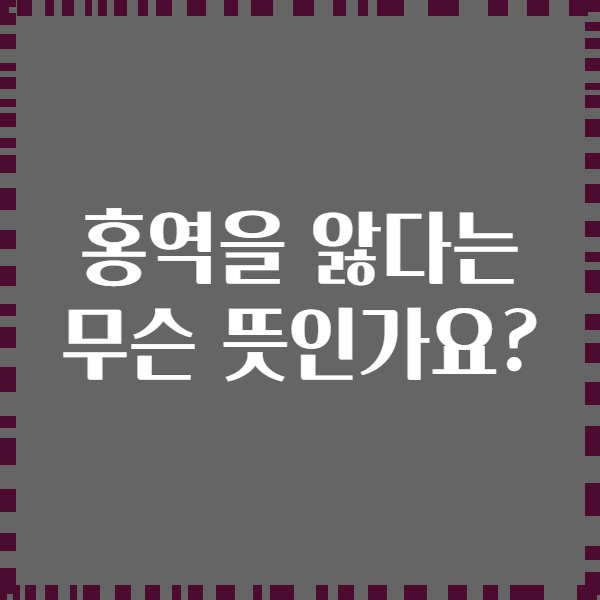 홍역을 앓다는 무슨 뜻인가요?
