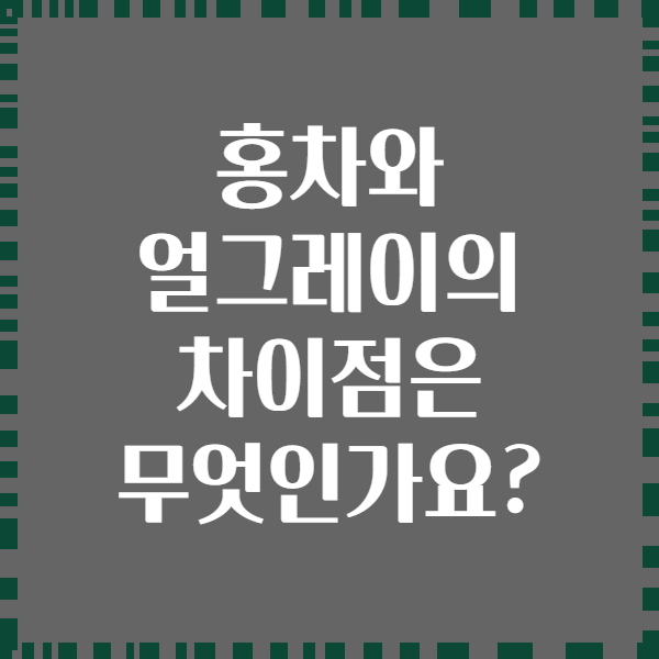 홍차와 얼그레이의 차이점은 무엇인가요?