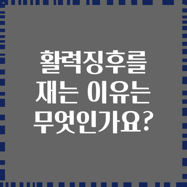 활력징후를 재는 이유는 무엇인가요?