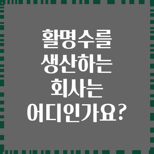 활명수를 생산하는 회사는 어디인가요?